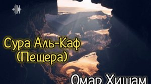 Сура Аль-Каф (ПЕЩЕРА) | Омар Хишам !