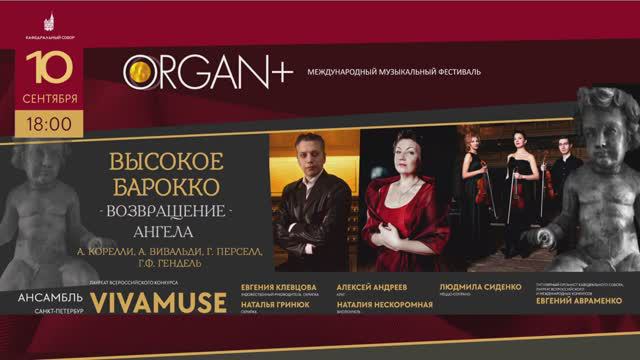 Международный музыкальный фестиваль "ORGAN+". Высокое барокко. Возвращение ангела. 10.09.2022 смотреть онлайн