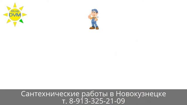 Сантехнические работы в Новокузнецке ⭐️⭐️⭐️ смотреть онлайн