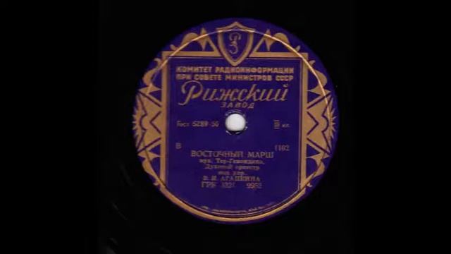ВОСТОЧНЫЙ МАРШ - Дирижер,В.И.Агапкина(1939) ワシリー・アガプキン指揮"東方行進曲" смотреть онлайн