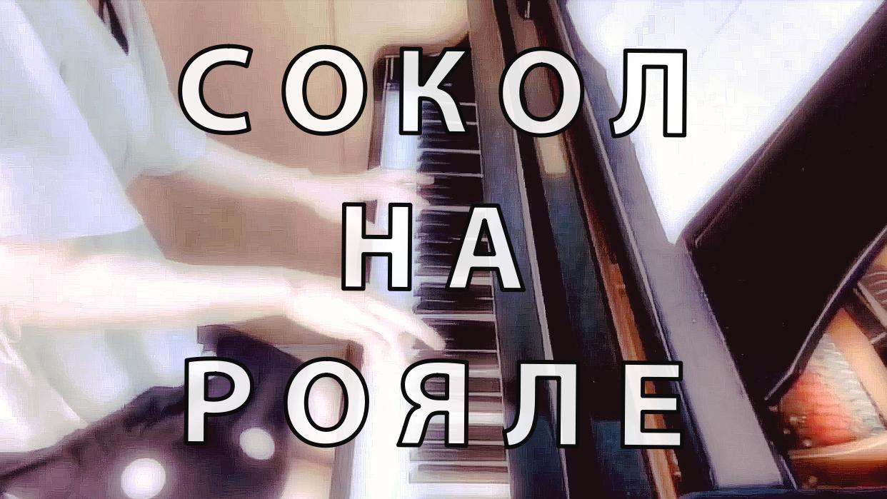 Красивая музыка на пианино - Сокол смотреть онлайн