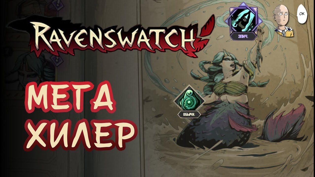 Имба хилер Мелюзина на Кошмаре! 20 минут финального босса! | Ravenswatch #30