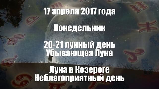Лунный календарь на апрель 2017 года смотреть онлайн