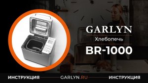 Видеоинструкция к хлебопечи GARLYN Home BR-1000
