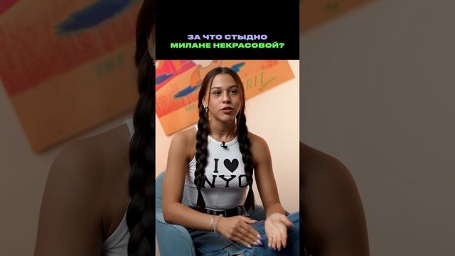 За что стыдно Милане Некрасовой? смотреть онлайн