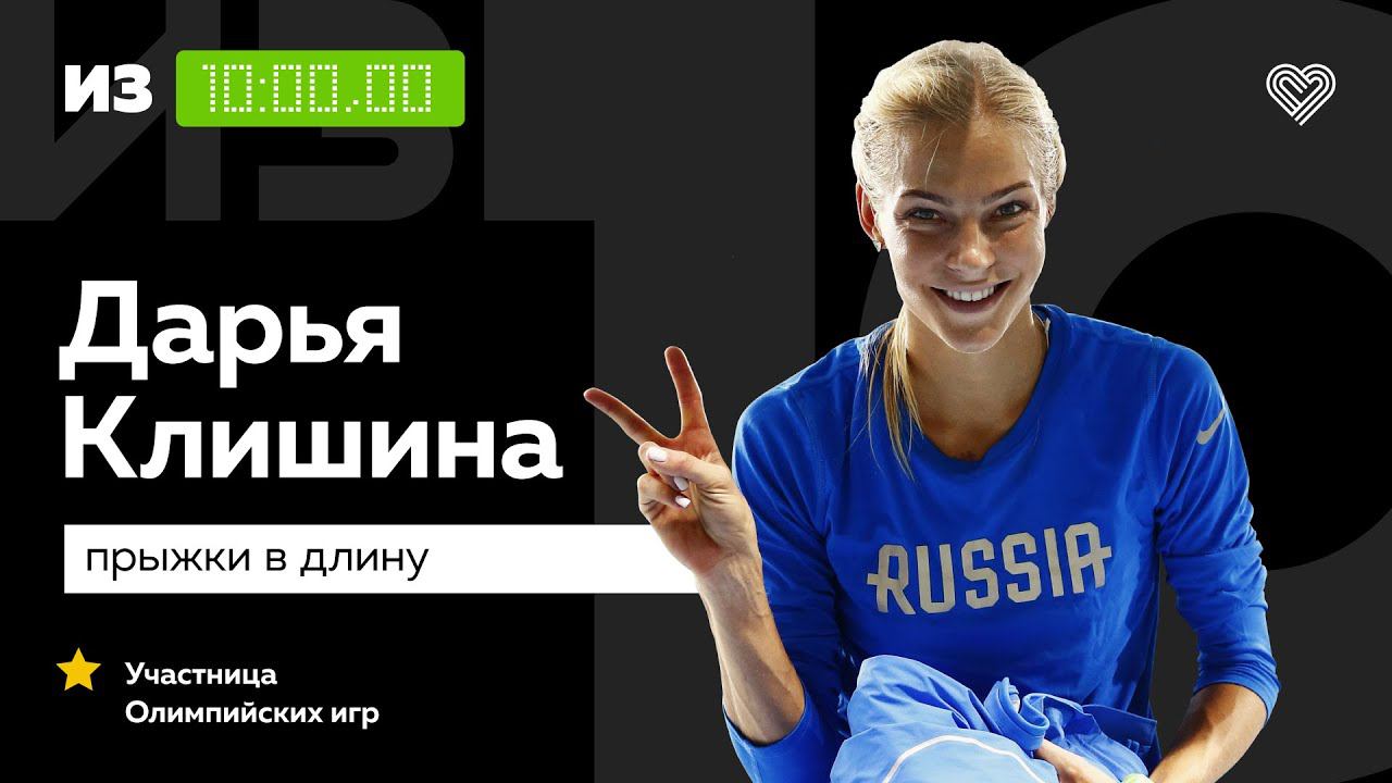 Серебряный призер чемпионата мира Дарья Клишина о тренировках в Америке // «Из 10» смотреть онлайн