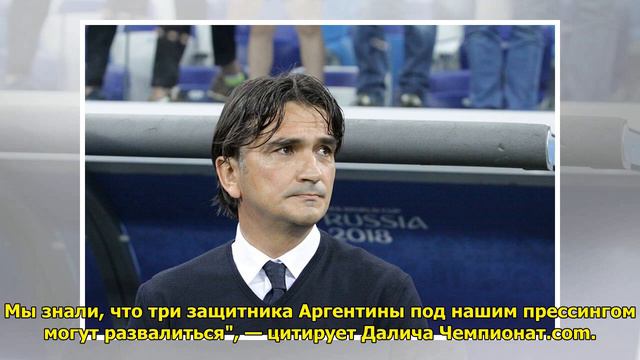 Тренер сборной Хорватии Далич: теперь у нас будет больше болельщиков на турнире смотреть онлайн