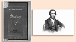 "Жизнь  и деятельность Н.А. Добролюбова" - беседа - презентация