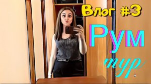 Гостиница "Вега Измайлово". Рум Тур по моему прекрасному номеру.