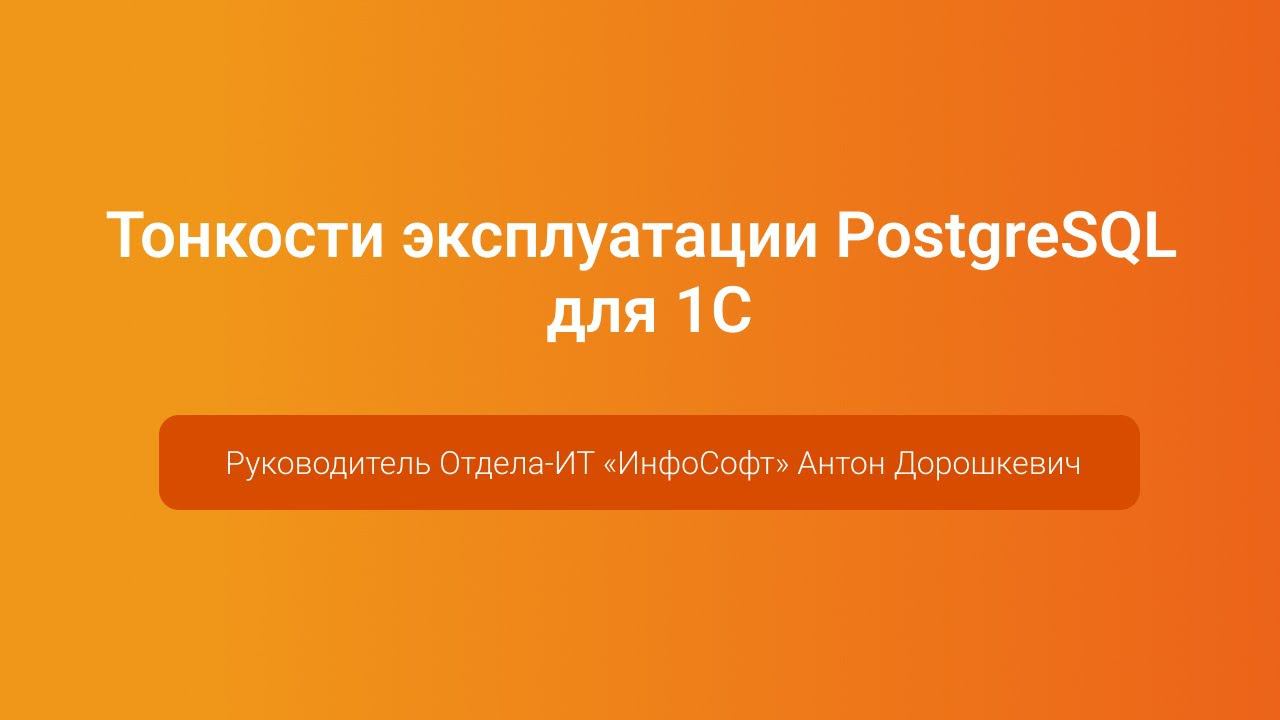 Тонкости эксплуатации PostgreSQL для 1С — Антон Дорошкевич, PGConf.Russia 2023 смотреть онлайн