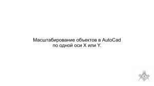 Масштабирование объектов в Автокаде по одной оси X или Y
