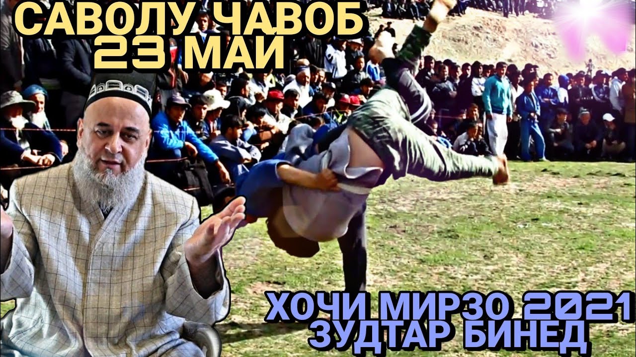 ХОЧИ МИРЗО 2022 - САВОЛУ ЧАВОБ ЗУДТАР БИНЕД