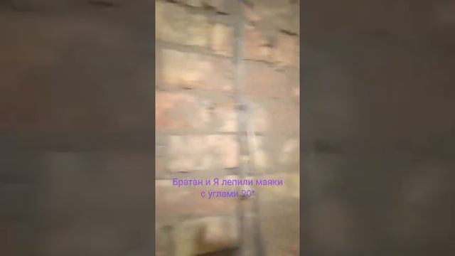 #Маяки для штукатурки#Как устанавливают маяки под штукатурку задроты Линейджа??