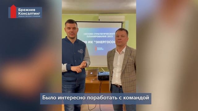 Отзыв Компании "ЭнергоСофт" о проведенной сессии стратегического планирования с "Брежнев Консалтинг смотреть онлайн