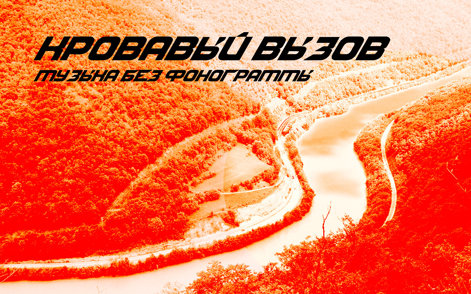 Кровавый вызов #music #indirock #alternativerock