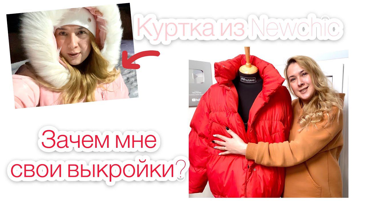 Зачем мне свои выкройки? Куртка из Newchic |TIM_hm| смотреть онлайн