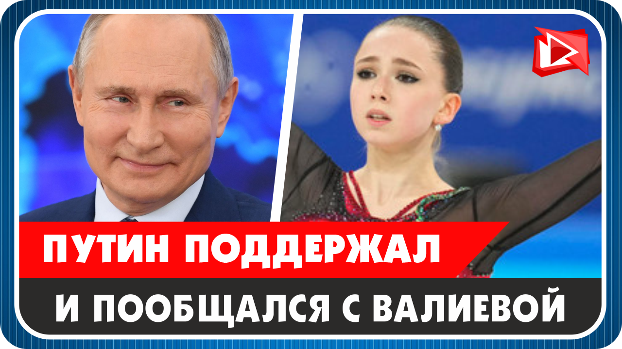 Путин пообщался с Камилой Валиевой и поддержал её после скандала
