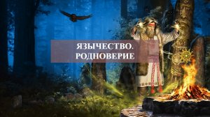 ЯЗЫЧЕСТВО.РОДНОВЕРИЕ