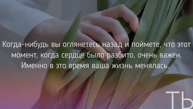 ПОМНИ это, если тебе разбили сердце или как справится с разрушенными отношениями смотреть онлайн