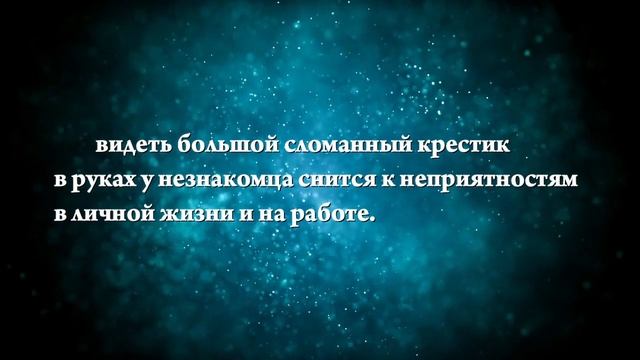 К чему снится сломанный крестик - Онлайн Сонник Эксперт смотреть онлайн