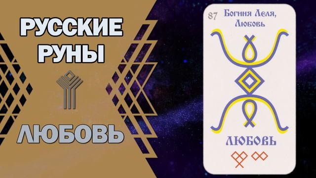 Русские руны: руна Любовь смотреть онлайн
