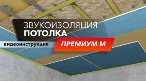 Монтаж самой популярной звукоизоляции потолка - система Премиум М| Монтаж с ТехноСонус
