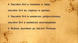 150  ПСАЛОМ  ПЕНИЕ  С  ТЕКСТОМ