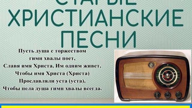 КОГДА ВЕРНЕТСЯ В МИР СПАСИТЕЛЬ Старые христианские псалмы смотреть онлайн