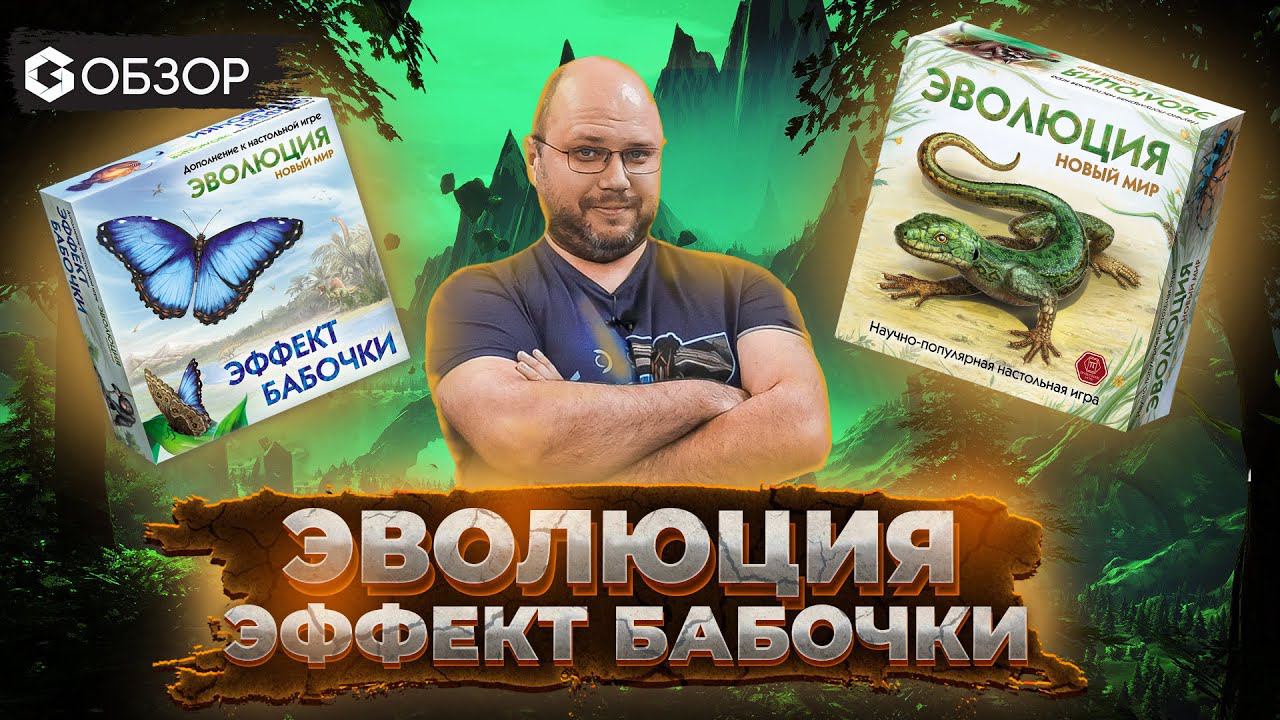 ЭФФЕКТ БАБОЧКИ. ЭВОЛЮЦИЯ. НОВЫЙ МИР - ОБЗОР настольной игры от Geek Media смотреть онлайн