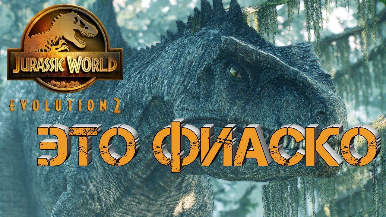 Jurassic World Evolution 2 - ЭТО ФИАСКО! | #jurassicworldevolution2