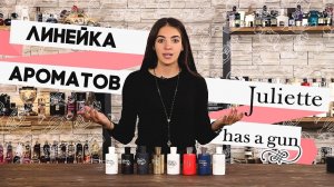 Парфюмерия Juliette Has A Gun. Обзор лучших ароматов от Духи.рф