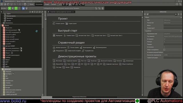 К184. Masterscada4d диагностическая информация смотреть онлайн