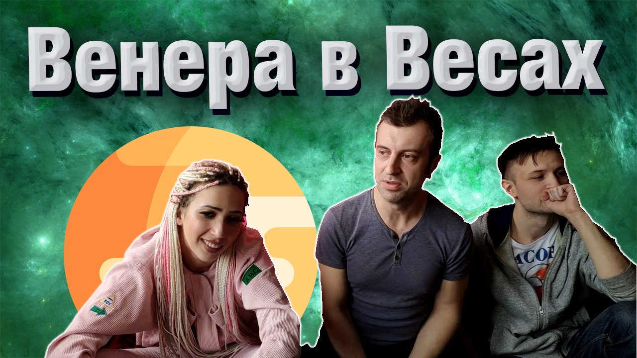 Венера в Весах в гороскопе натальной карте человека. смотреть онлайн