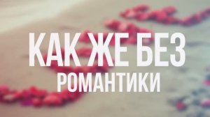 Оригинальное предложение руки и сердца