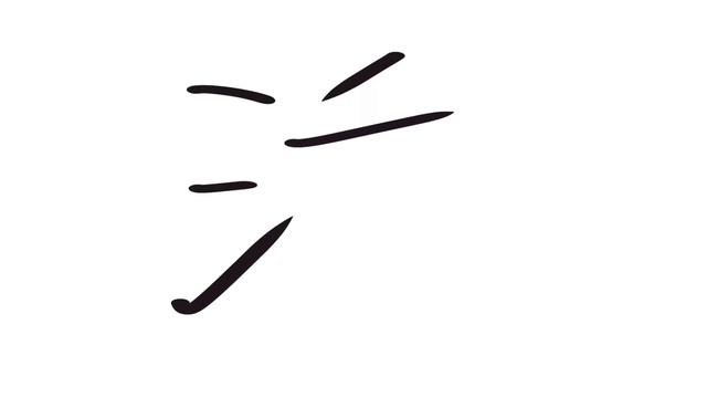 Кандзи - Японские Иероглифы (7) «ТЭН» : Изучение для высшего уровня японского языка смотреть онлайн