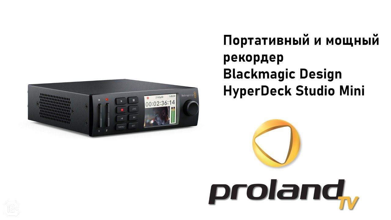 BLACKMAGIC HYPERDECK STUDIO MINI - ПОРТАТИВНЫЙ ВИДЕОРЕКОРДЕР | ЗАПИСЬ, НАСТРОЙКА, ОБЗОР НА РУССКОМ смотреть онлайн