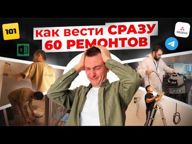 Как мы делаем одновременно 60 ремонтов? смотреть онлайн