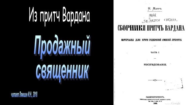 Продажный священник. Из притч Вардана смотреть онлайн