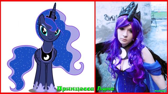 Май Литл Пони в Реальной Жизни! Лучший Косплей! Все Персонажи! смотреть онлайн