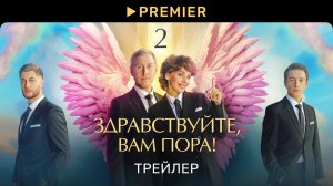 Здравствуйте, вам пора! | Новый сезон | PREMIER