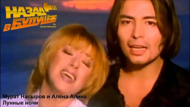 Мурат Насыров и Алёна Апина – Лунные ночи (Back to the Future Remix) смотреть онлайн