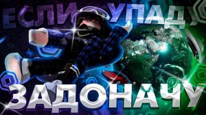 ONLY UP В РОБЛОКС НО ЕСЛИ Я УПАДУ ТО Я ЗАДОНАЧУ РОБУКСЫ
