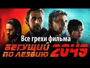 Все грехи фильма «Бегущий по лезвию 2049»