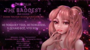 K/DA - THE BADDEST [League of Legends] RUS Cover by Camellia
