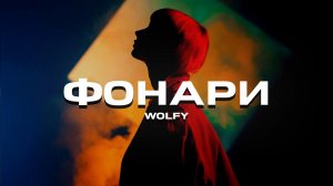 WOLFY - Фонари (Премьера песни, 2023)