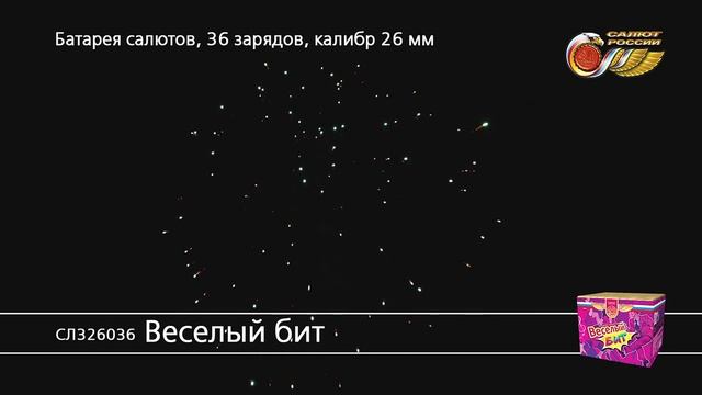 СЛ326036 Веселый бит смотреть онлайн