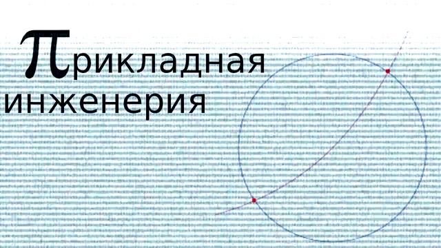 Прикладная инженерия (интро) смотреть онлайн