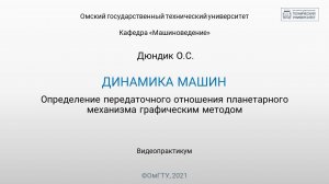 4. Определение передаточного отношения планетарного механизма графическим методом