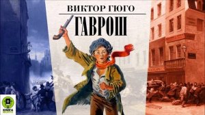 «ГАВРОШ». (В.Гюго) аудиокнига