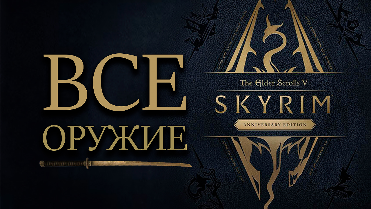 Skyrim - ВСЕ НОВОЕ ОРУЖИЕ ANNIVERSARY EDITION смотреть онлайн